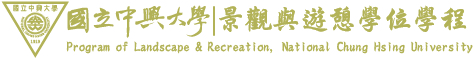 國立中興大學景觀與遊憩學位學程 Program of Landscape & Recreation, National Chung Hsing University